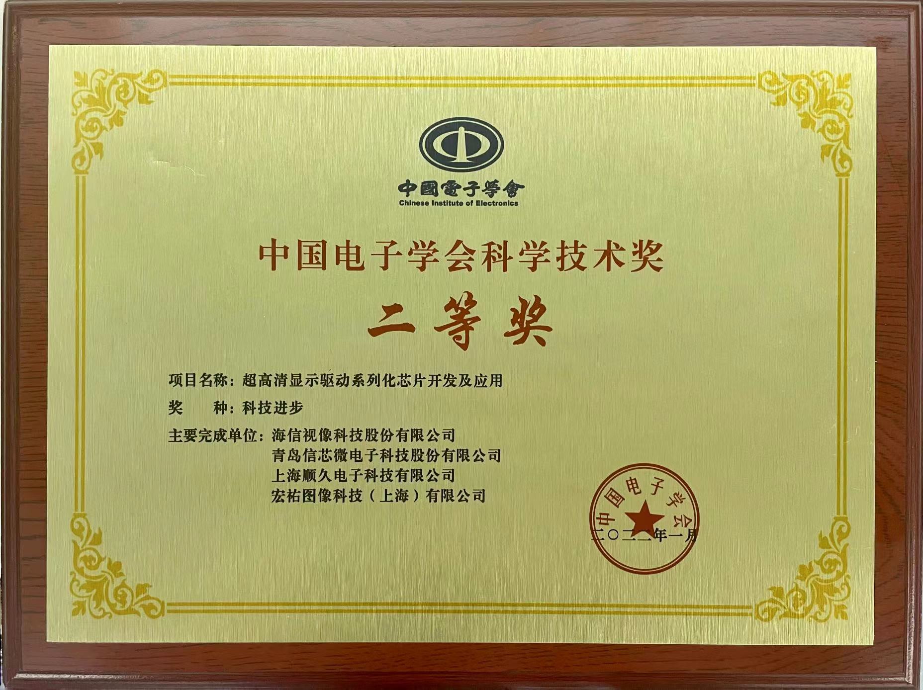 信芯微公司荣获中国电子学会科学技术奖